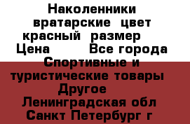 Наколенники вратарские, цвет красный, размер L › Цена ­ 10 - Все города Спортивные и туристические товары » Другое   . Ленинградская обл.,Санкт-Петербург г.